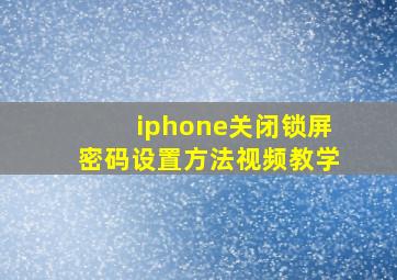 iphone关闭锁屏密码设置方法视频教学