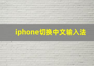 iphone切换中文输入法