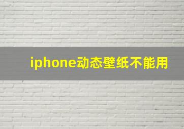 iphone动态壁纸不能用