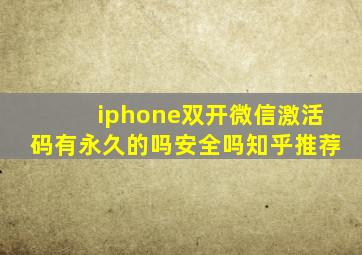 iphone双开微信激活码有永久的吗安全吗知乎推荐