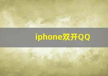 iphone双开QQ