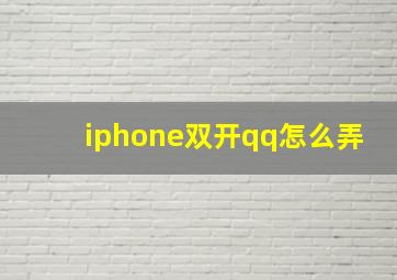 iphone双开qq怎么弄