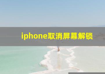 iphone取消屏幕解锁