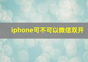 iphone可不可以微信双开