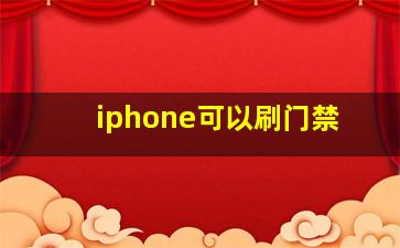 iphone可以刷门禁