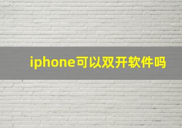 iphone可以双开软件吗