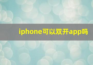 iphone可以双开app吗