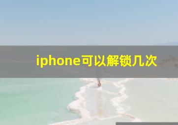 iphone可以解锁几次