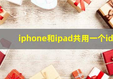 iphone和ipad共用一个id