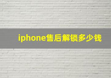 iphone售后解锁多少钱