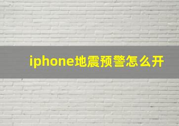 iphone地震预警怎么开