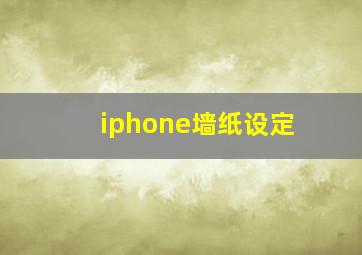 iphone墙纸设定