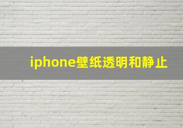 iphone壁纸透明和静止