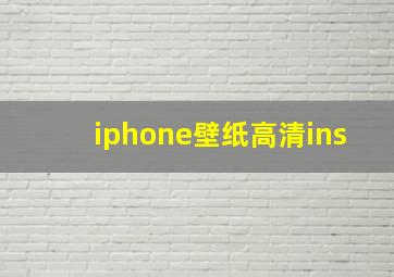 iphone壁纸高清ins