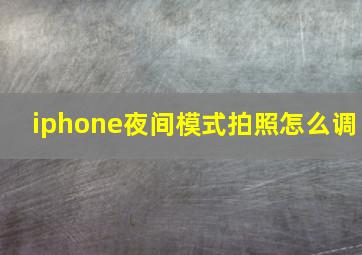 iphone夜间模式拍照怎么调