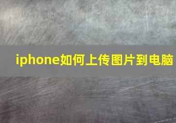 iphone如何上传图片到电脑