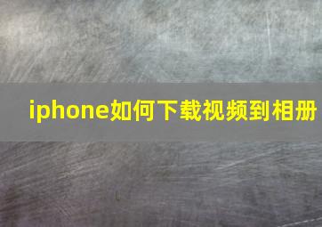 iphone如何下载视频到相册