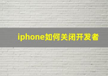 iphone如何关闭开发者