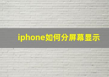 iphone如何分屏幕显示