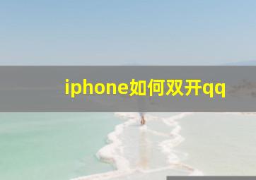 iphone如何双开qq