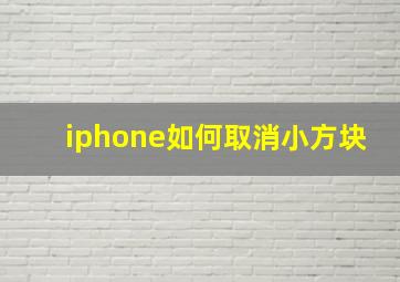 iphone如何取消小方块