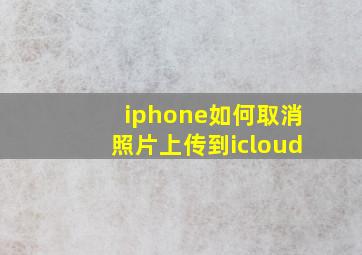 iphone如何取消照片上传到icloud