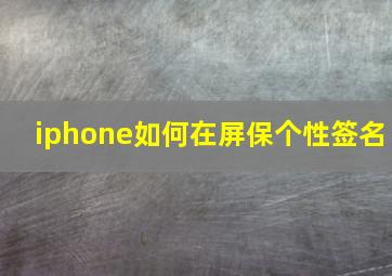 iphone如何在屏保个性签名