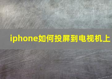 iphone如何投屏到电视机上