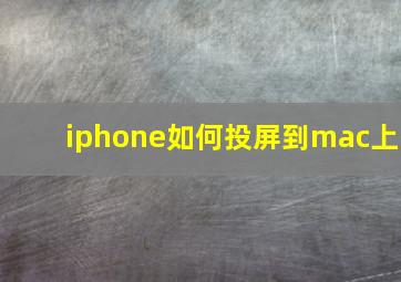 iphone如何投屏到mac上