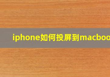 iphone如何投屏到macbook上