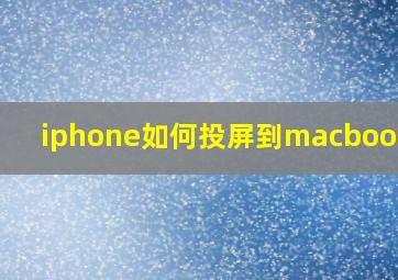 iphone如何投屏到macbook上?