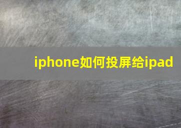 iphone如何投屏给ipad