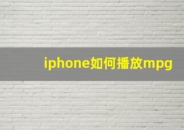 iphone如何播放mpg