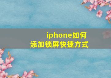 iphone如何添加锁屏快捷方式