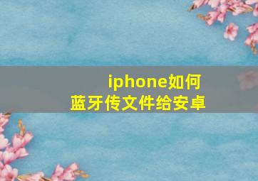 iphone如何蓝牙传文件给安卓