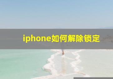 iphone如何解除锁定