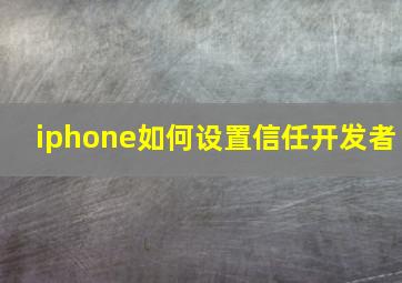 iphone如何设置信任开发者