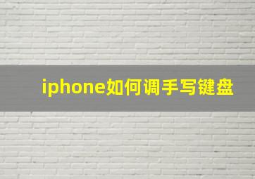 iphone如何调手写键盘