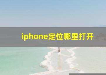 iphone定位哪里打开