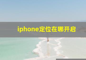 iphone定位在哪开启