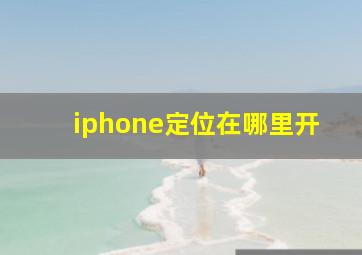 iphone定位在哪里开