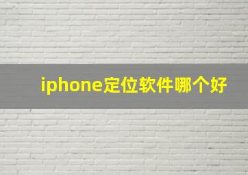 iphone定位软件哪个好