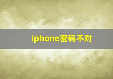 iphone密码不对