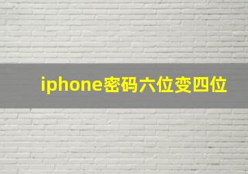 iphone密码六位变四位