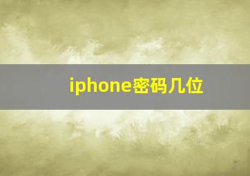 iphone密码几位