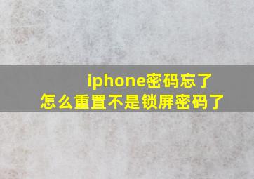 iphone密码忘了怎么重置不是锁屏密码了