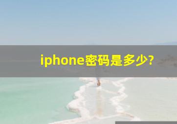 iphone密码是多少?