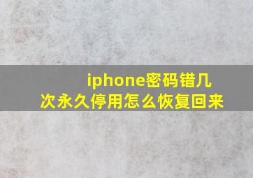 iphone密码错几次永久停用怎么恢复回来