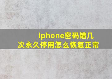 iphone密码错几次永久停用怎么恢复正常