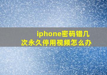 iphone密码错几次永久停用视频怎么办